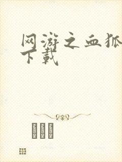 网游之血狐杀戮下载