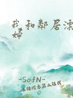 我和邻居漂亮少妇