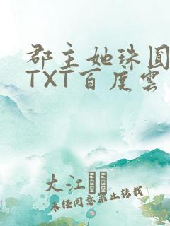 郡主她珠圆玉润TXT百度云