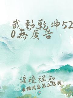 武动乾坤5200无广告