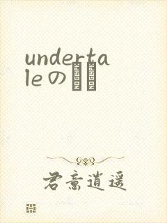 undertaleのエロ