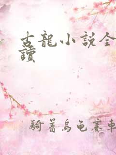 古龙小说全集阅读
