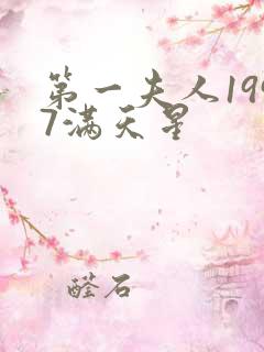 第一夫人1997满天星