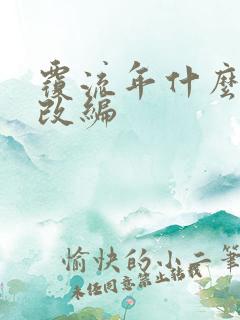 覆流年什么小说改编