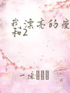 我漂亮的瘦子1和2