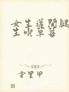 女生迈开腿让男生吃草莓