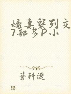 娇妻系列交换27部多P小