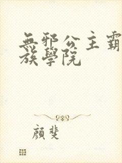 无邪公主霸闯贵族学院