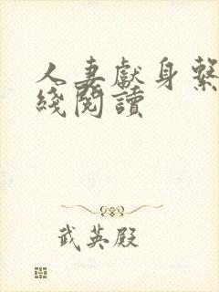 人妻献身系列在线阅读