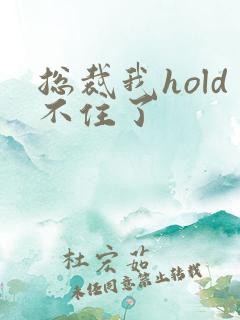 总裁我hold不住了