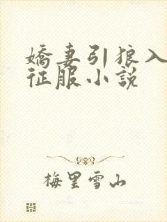 娇妻引狼入室被征服小说
