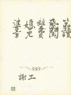 婆媳双飞第70章免费阅读