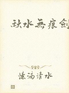 秋水无痕剑