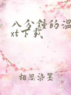 八分钟的温暖txt下载