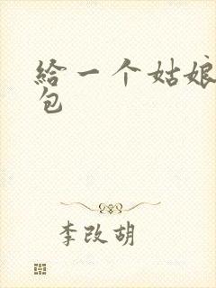 给一个姑娘开了包
