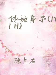 馋她身子(1V1 H)