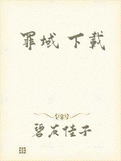 罪域 下载
