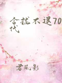 合拢不退70年代