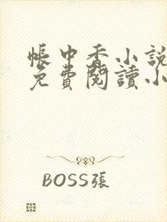 帐中香小说全文免费阅读小说