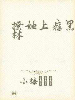 撩她上瘾黑暗森林