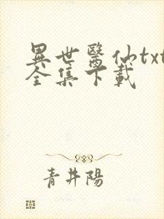 异世医仙txt全集下载