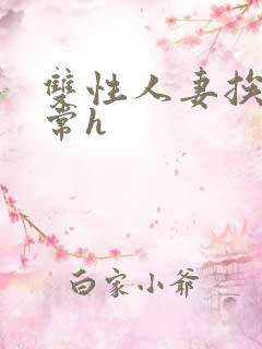 双性人妻挨脔日常h