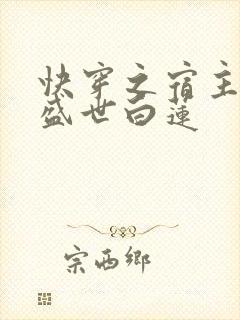快穿之宿主他是盛世白莲