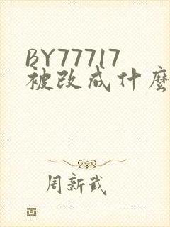BY77717被改成什么了