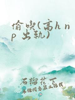 偷吃(高h np 出轨)