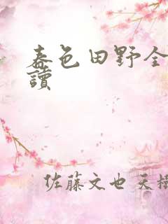 春色田野全文阅读