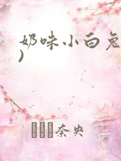奶味小白兔(H)