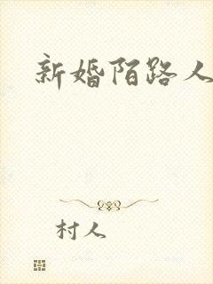 新婚陌路人