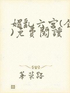 媚乱六宫(全集)免费阅读