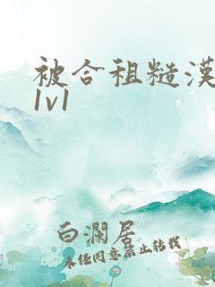 被合租糙汉到哭1v1