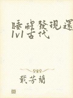 睡醒发现还在c1v1古代