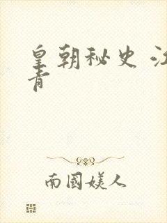 皇朝秘史 江寒青