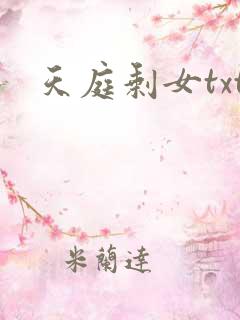 天庭剩女txt