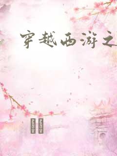 穿越西游之妖帝