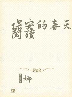 保安的春天免费阅读