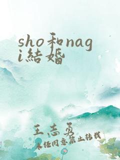 sho和nagi结婚