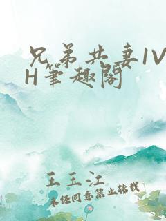 兄弟共妻1V2H笔趣阁