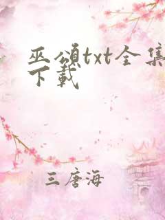 巫颂txt全集下载