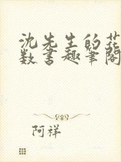 沈先生的花式调数书趣笔阁