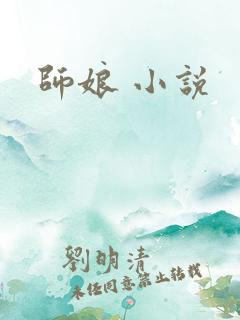 师娘 小说