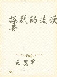 总裁的淡漠契约妻