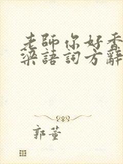 老师你好香PO梁语词方辞
