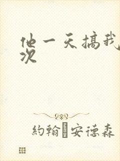 他一天搞我11次