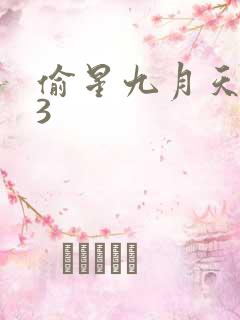 偷星九月天403