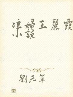 浪妇王丽霞双飞小说