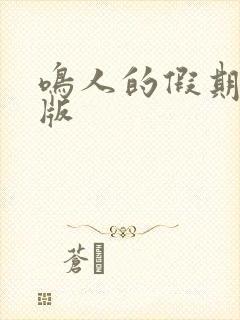 鸣人的假期破解版